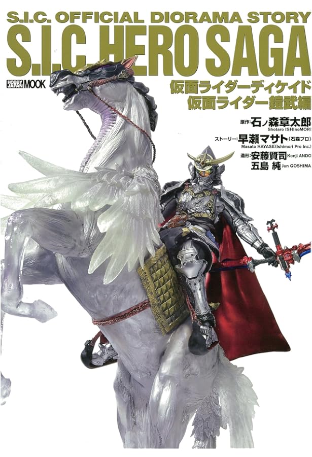 S.I.C. HERO SAGA Vol.4 (ホビージャパンMOOK 540) | 石ノ森 章太郎